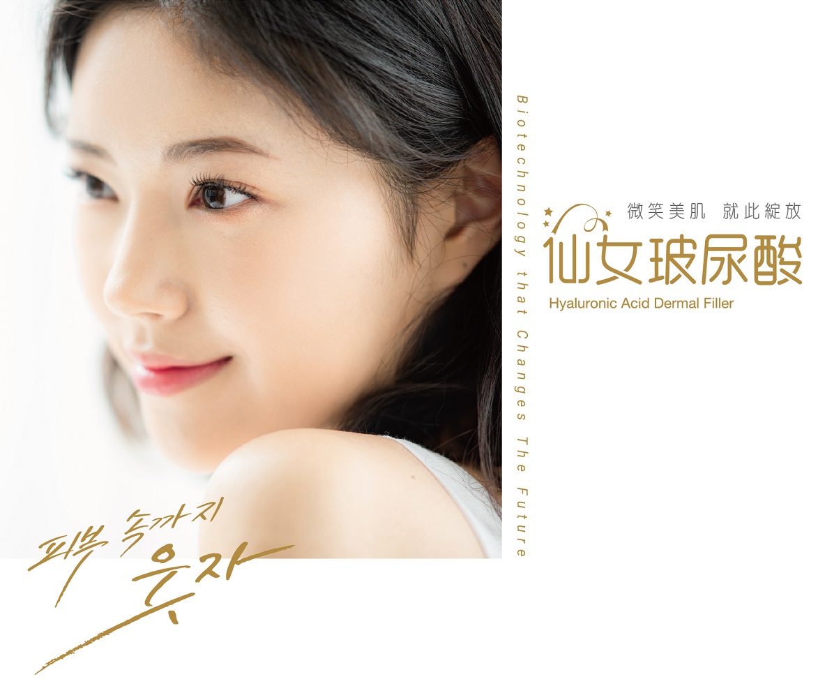 優美施玻尿酸(俗稱仙女玻尿酸) 優美施玻尿酸(俗稱仙女玻尿酸)