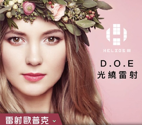 光繞雷射(雷射歐普克)