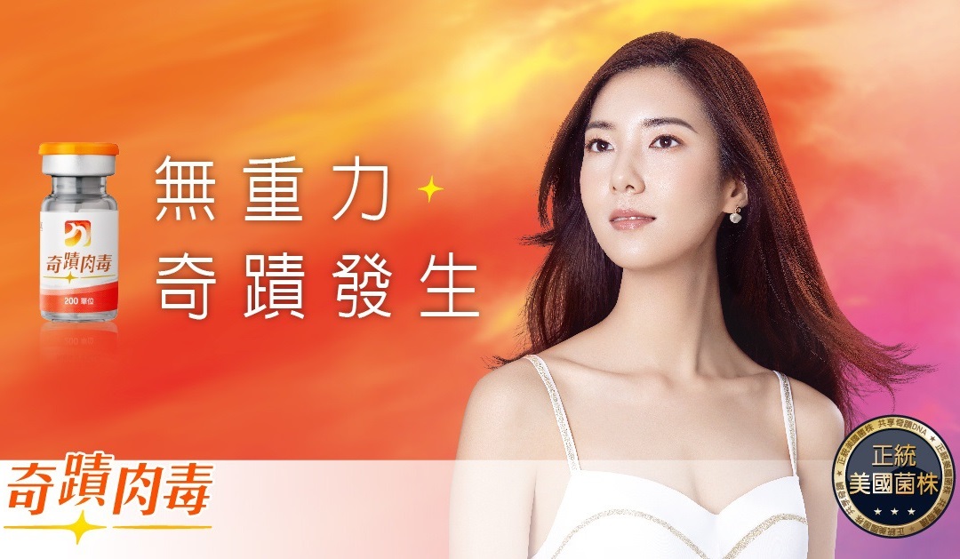 優力柔注射劑 (俗稱:奇肌肉毒/奇蹟肉毒) 優力柔注射劑 (俗稱:奇肌肉毒/奇蹟肉毒)