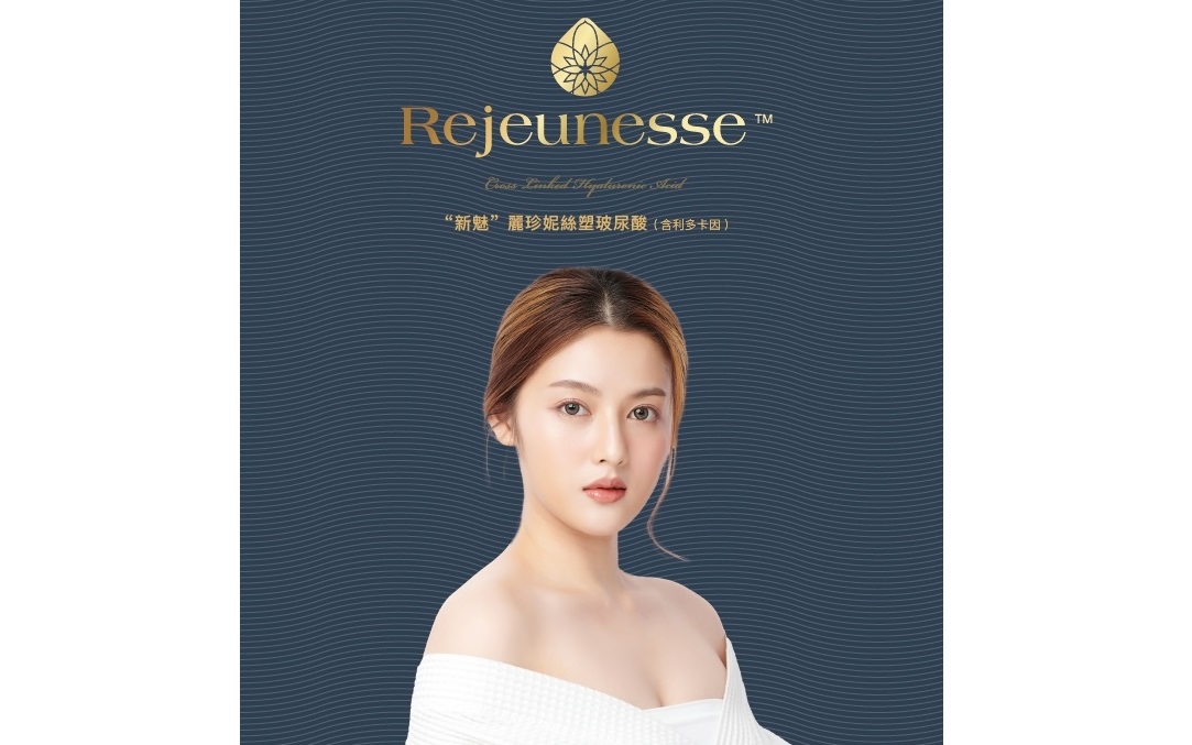 Rejeunesse麗珍妮絲塑玻尿酸 Rejeunesse麗珍妮絲塑玻尿酸