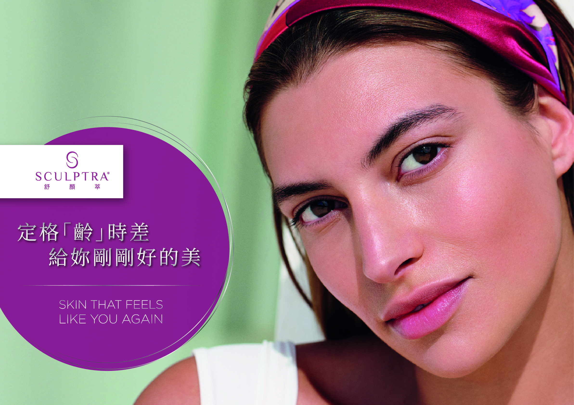 舒顏萃Sculptra(4D童妍針)
