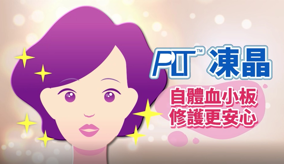 PLT凍晶 自體血小板關鍵修護生長因子 PLT凍晶 自體血小板關鍵修護生長因子