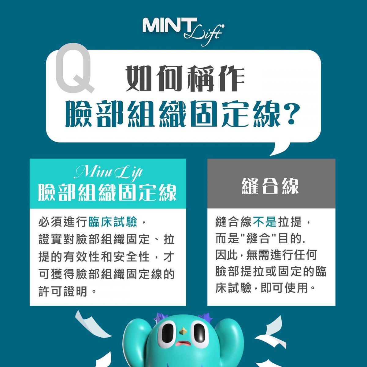 MINT LIFT神力拉提,高雄埋線拉提。如何稱作臉部組織固定線?